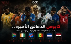 أحلام المنتخبات الإفريقية في كأس العالم 2026: دروس من الدقائق الأخيرة