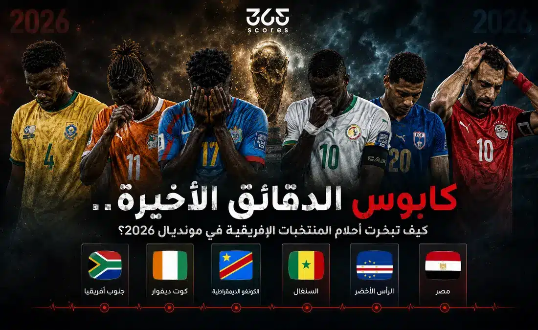 أحلام المنتخبات الإفريقية في كأس العالم 2026: دروس من الدقائق الأخيرة