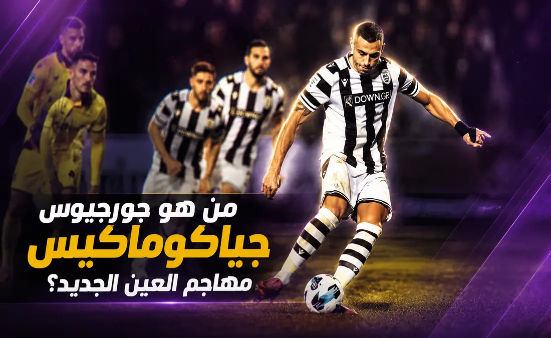 جورجيوس جياكوماكيس: تعزيز خط هجوم العين الإماراتي