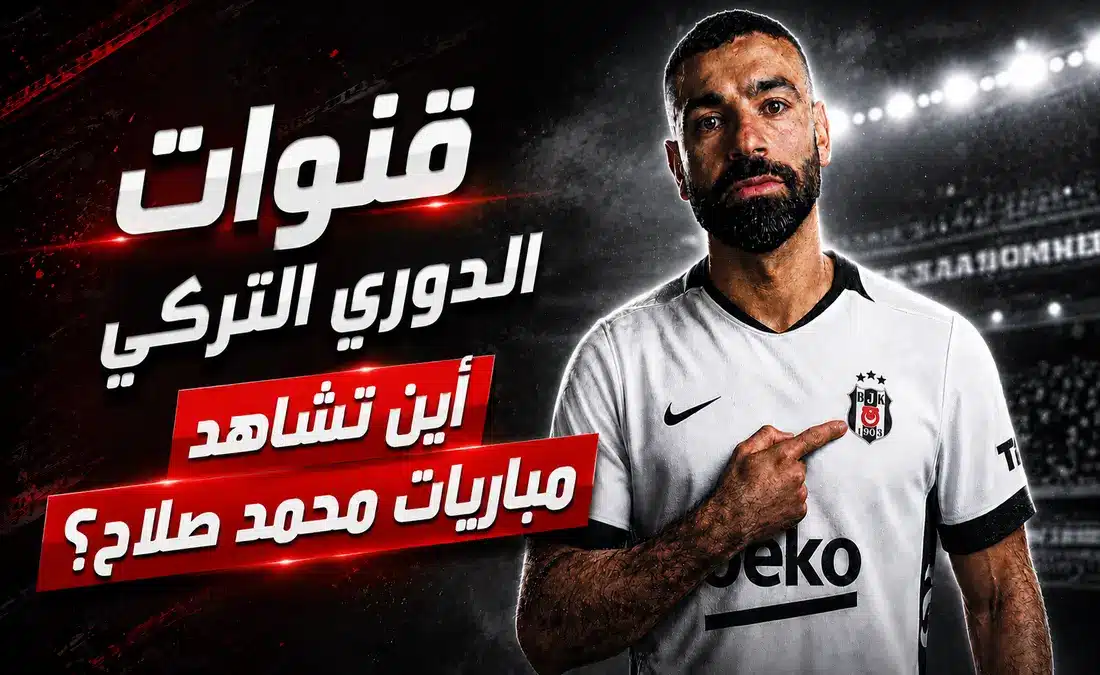 كيف يمكن متابعة مباريات محمد صلاح في الدوري التركي 2027/26؟