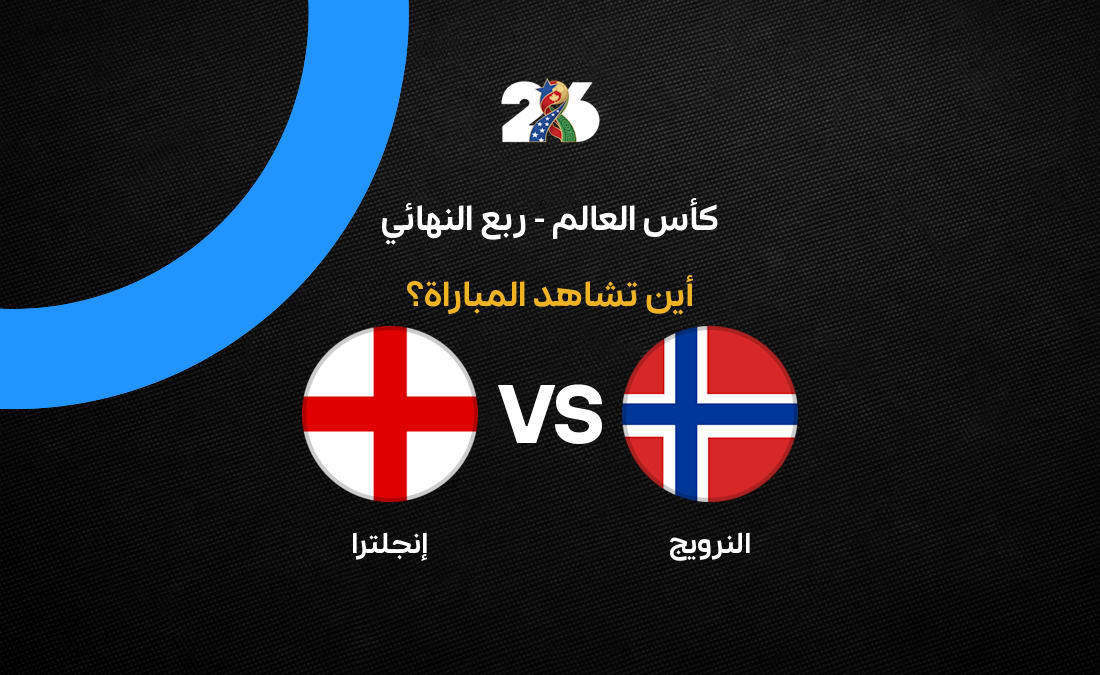 تأثير مباراة إنجلترا ضد النرويج في ربع نهائي كأس العالم 2026