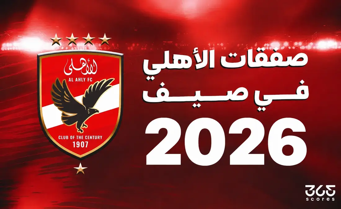 صفقات الأهلي الجديدة وتأثيرها على الموسم 2026-2027