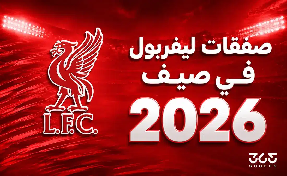 صفقات ليفربول في الانتقالات الصيفية 2026 وتأثيرها على الفريق